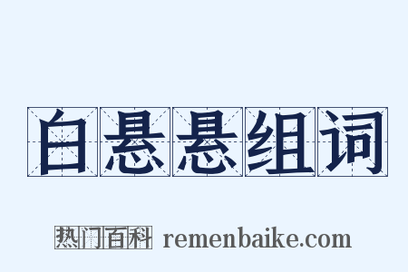 白悬悬组词是什么意思的图片